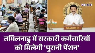 DA Hike: तमिलनाडु में सरकारी कर्मचारियों को मिलेगी 'पुरानी पेंशन' | OPS