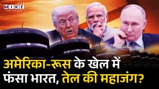 Trump On Modi : अमेरिका-रूस के खेल में फंसा भारत? l America l Ukraine War l Russia l Putin l India