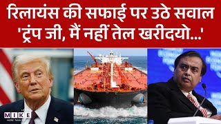 Reliance on Russian Oil : रिलायंस की सफाई पर विवाद | Latest News