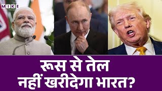 India Russia Oil Trade: रूस से तेल नहीं खरीदेगा भारत? | America | Trump Tariff