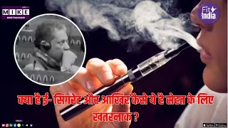 क्या है ई- सिगरेट और आखिर कैसे ये है सेहत के लिए खतरनाक ? | E- Cigarette |