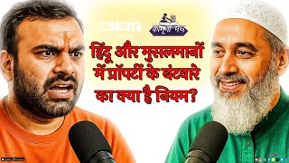 Rules Of Sharing Property: हिंदू और मुसलमानों में प्रॉपर्टी के बंटवारे का क्या है नियम? | Latest