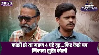 Nithari Kand: फांसी से था महज 4 घंटे दूर, फिर कैसे बच निकला Surendra Koli?