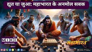 द्युत या जुआ: महाभारत के अनमोल सबक | Risk, Karma और जीवन की सीख