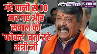 Indore Water Contamination: गंदे पानी से 10 मर गए और सवाल को 'फोकट' बता रहे Kailash Vijayvargiya