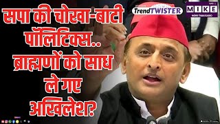 सपा की चोखा-बाटी पॉलिटिक्स..ब्राह्मणों को साध ले गए अखिलेश? | Akhilesh Yadav | Bati Chokha Party