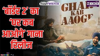 Sunny Deol की Border 2 का Ghar Kab Aaoge Song Release | Bollywood