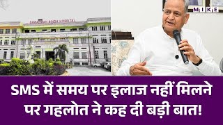 SMS में समय पर इलाज नहीं मिलने पर Ashok Gehlot ने कह दी बड़ी बात! | Rajasthan News