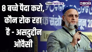 8 बच्चे पैदा करो, कौन रोक रहा है- असदुद्दीन ओवैसी | Trend Twister