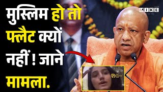 मुस्लिम हो तो फ्लैट क्यों नहीं ! जाने मामला | Top News | Akhilesh | CM Yogi | Muslim Girl Flate News