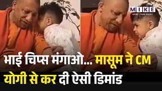 Yogi Adityanath Viral: भाई चिप्स मंगाओ... मासूम ने CM योगी से कर दी ऐसी डिमांड | Gorakhpur |