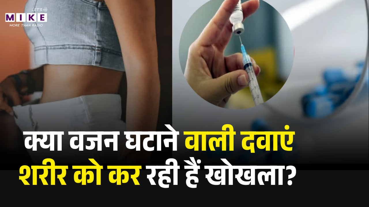 Weight Loss Drugs Side Effects: क्या वजन घटाने वाली दवाएं शरीर को कर रही हैं खोखला?