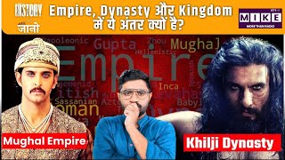 Empire, Dynasty और Kingdom में ये अंतर क्यों है? | Difference Between Empire, Kingdom & Dynasty