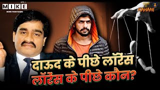 Dawood Ibrahim Vs Gangster Lawrence Bishnoi: दाऊद के पीछे लॉरेस, लॉरेंस के पीछे कौन? | Gangster