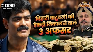 Siwan Crime Story: बिहारी बाहुबली की हेकड़ी, निकालने वाले 3 अफसर | Mohammad Shahabuddin