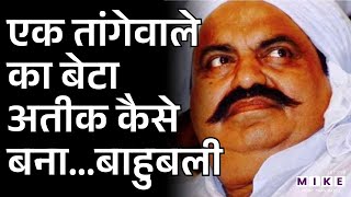 Atiq Ahmad: अतीक कैसे बना बाहुबली? | Atiq Ahmed Story | Prayagraj | Gangster