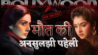 Divya Bharti & Sridevi Case : Bollywood’s Biggest Unsolved Mystery