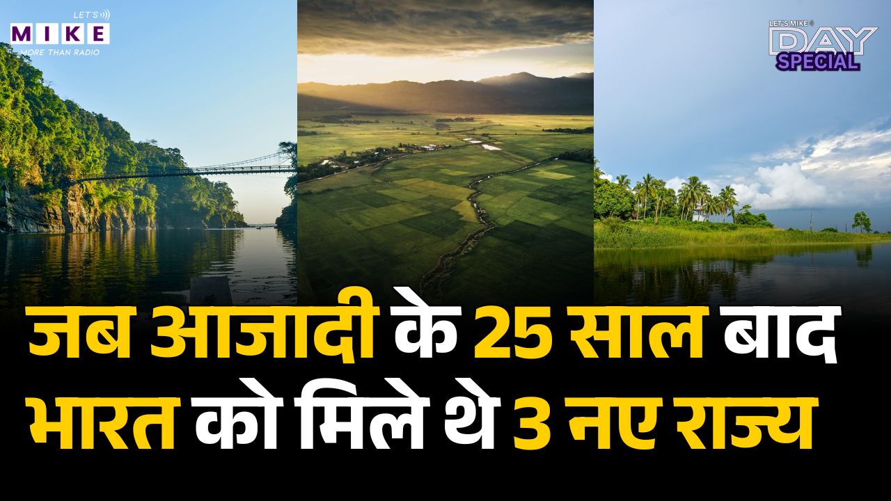 21 January : आज़ादी के 25 साल बाद भारत को मिले तीन नए राज्य | Tripura | Meghalaya | Manipur