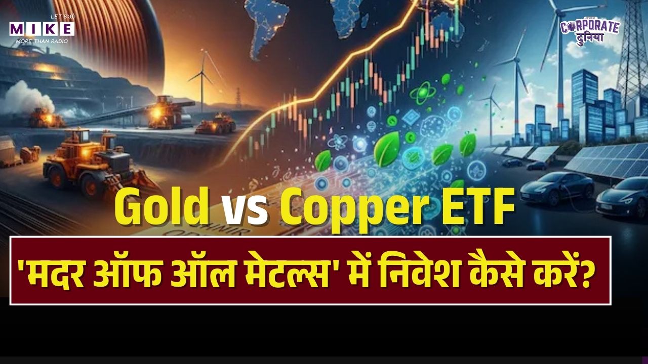 Copper ETF: क्या कॉपर बनेगा अगला गोल्ड?  EV और AI के दौर में निवेश का महा-अवसर! Top News