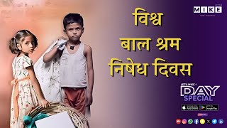 Let's Mike Day Special "बचपन नहीं मज़दूरी: क्यों ज़रूरी है बाल श्रम के खिलाफ लड़ाई?" 12, June 2025