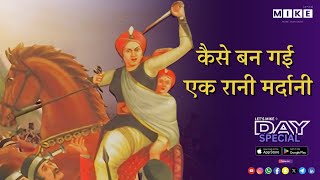 Let's Mike Day Special "कैसे बन गई एक रानी ‘मर्दानी’? | रानी लक्ष्मीबाई की वीरता की कहानी" 17 June