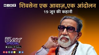 Let's Mike day Special शिवसेना: एक आवाज़, एक आंदोलन – 19 जून की ऐतिहासिक कहानी 19, June