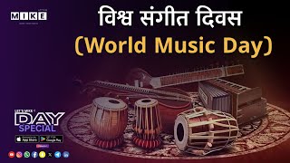 Let's Mike Day Special विश्व संगीत दिवस (World Music Day) 21, June 2025