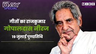 Let's Mike Day Special: Prince of Songs गीतों के राजकुमार गोपालदास नीरज | 19 जुलाई पुण्यतिथि |