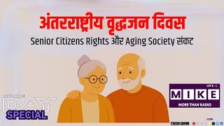अंतरराष्ट्रीय वृद्धजन दिवस | Senior Citizens Rights और Aging Society संकट