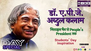 डॉ. ए.पी.जे. अब्दुल कलाम: मिसाइल मैन से People’s President तक | Students’ Day Inspiration