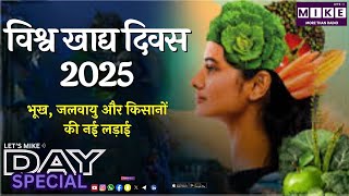 विश्व खाद्य दिवस 2025: भूख, जलवायु और किसानों की नई लड़ाई