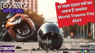 हर सड़क हादसा क्यों बन सकता है जानलेवा | World Trauma Day Alert