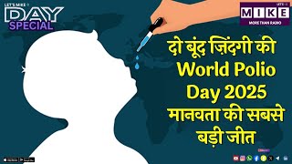 दो बूंद ज़िंदगी की | World Polio Day 2025 | मानवता की सबसे बड़ी जीत