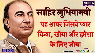 साहिर लुधियानवी | वह शायर जिसने प्यार किया, खोया और हमेशा के लिए जीया