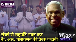 संघर्ष से राष्ट्रपति भवन तक – के. आर. नारायणन की प्रेरक कहानी
