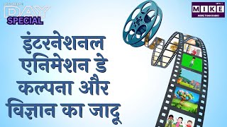 इंटरनेशनल एनिमेशन डे: कल्पना और विज्ञान का जादू | Day Special
