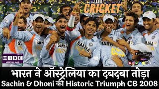 भारत ने ऑस्ट्रेलिया का दबदबा तोड़ा | Sachin & Dhoni की Historic Triumph CB 2008