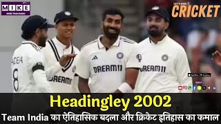 Headingley 2002: Team India का ऐतिहासिक बदला और क्रिकेट इतिहास का कमाल