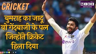 बुमराह का जादू | वो गेंदबाजी के पल जिन्होंने क्रिकेट हिला दिया