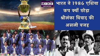 भारत ने 1986 एशिया कप क्यों छोड़ा? श्रीलंका विवाद की असली वजह