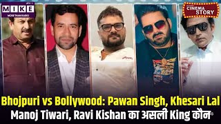Bhojpuri vs Bollywood: Pawan Singh, Khesari Lal, Manoj Tiwari, Ravi Kishan का असली King कौन?
