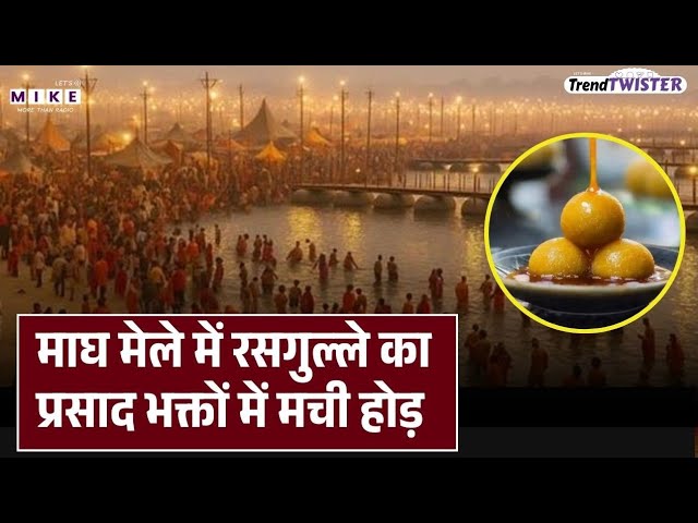 Magh Mela 2026: जब संगम तट पर बरसने लगे रसगुल्ले, मौनी बाबा के पीछे भागे हजारों भक्त | Viral Video