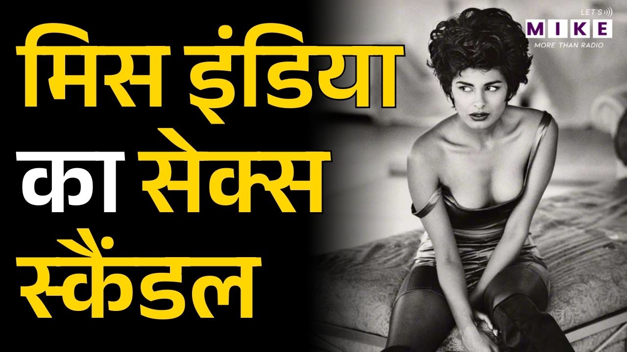कौन थी वो Miss India, जिसके Sex Scandal ने सरकार हिला दी थी? | Pamela Bordes
