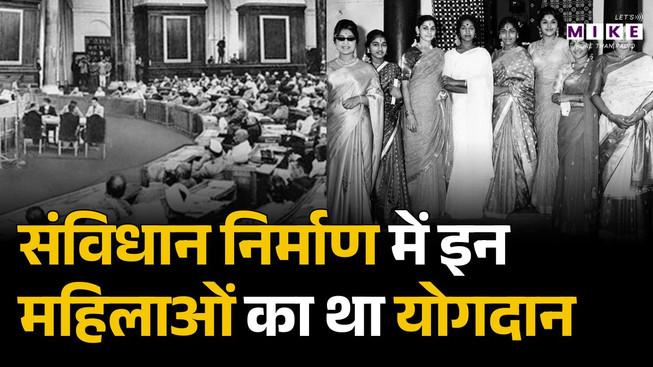 Constitution day special: संविधान निर्माण में इन महिलाओं का था योगदान