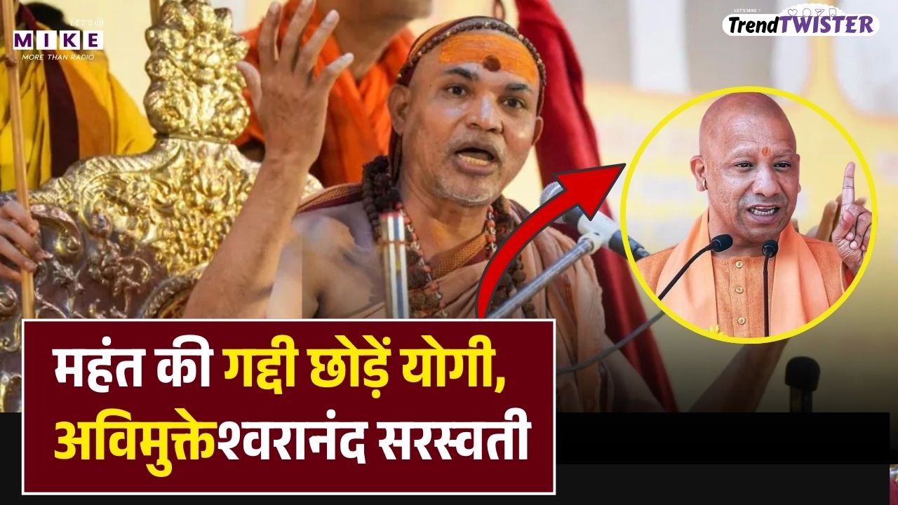महंत की गद्दी छोड़ें योगी: अविमुक्तेश्वरानंद सरस्वती | Mahant Raju Das | Magh | CM Yogi