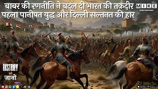 बाबर की रणनीति ने बदल दी भारत की तक़दीर | पहला पानीपत युद्ध और दिल्ली सल्तनत की हार