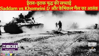 ईरान-इराक युद्ध की सच्चाई | Saddam vs Khomeini & और केमिकल गैस का आतंक