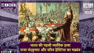 भारत की पहली न्यायिक हत्या? राजा नंदकुमार और वॉरेन हेस्टिंग्स का षड्यंत्र