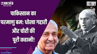 पाकिस्तान का परमाणु बम: धोखा, गद्दारी और चोरी की पूरी कहानी!