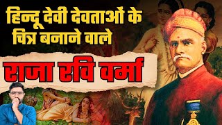 राजा रवि वर्मा की प्रिंटिंग प्रेस क्यों जलाई गई? | कला, विवाद और इतिहास | Raja Ravi Varma Story